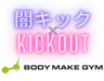 闇キック×KICKOUT
